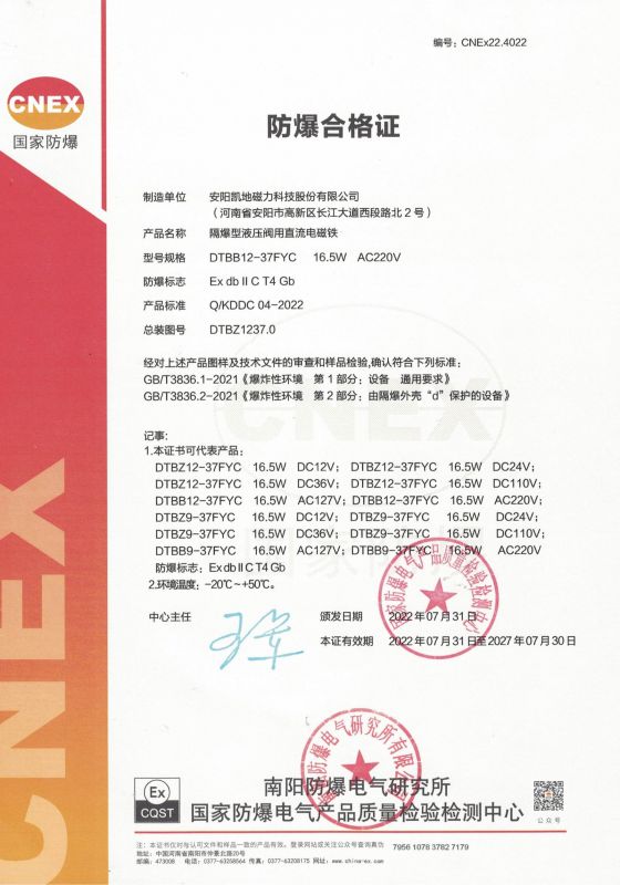 CNEx22.4022 DTBB12-37FYC II类 防爆合格证 有效期至2027年7月30日