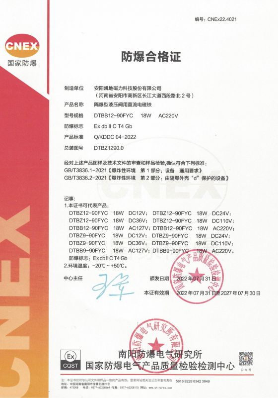 CNEx22.4021 DTBB12-90FYC II类 防爆合格证 有效期至2027年7月30日