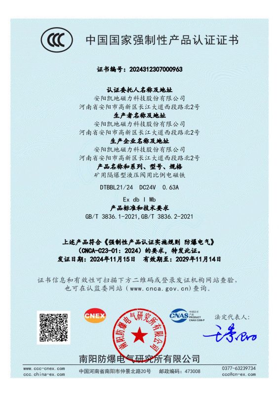 2024312307000963 矿用隔爆型液压阀用比例电磁铁CCC证书 有效期至2029年11月14日_00